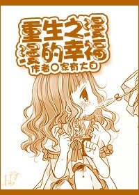 《重生之漫漫的幸福》
