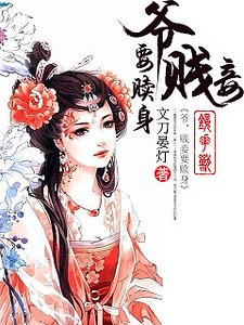 《爷,贱妾要赎身》