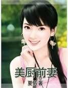 《美厨前妻》
