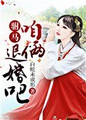 《驸马,咱俩退婚吧!》