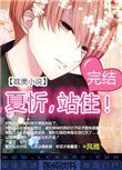 《夏忻,站住!》