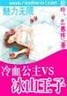 《魅力无限:冷血公主VS冰山王子》