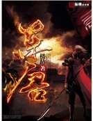 《东唐》