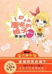 16厘米的娘子！？