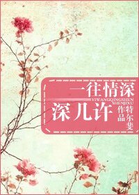 《一往情深深几许-一眼钟情》
