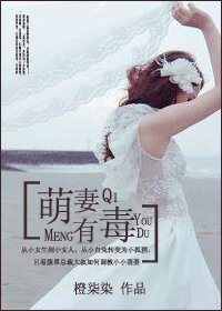 萌妻有毒