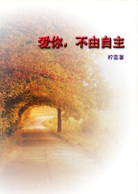 爱你，不由自主