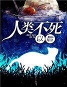 《人类不死以后》