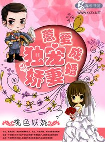 婚内霸爱之独宠娇妻/惹爱成婚之独宠娇妻