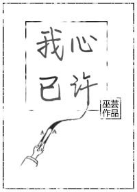 《我心已许》