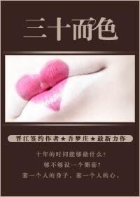三十而色