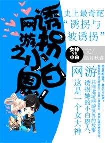 《网游之诱拐小白恩人》