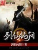 《剑仙纯阳》