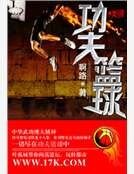 功夫篮球
