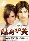 《贴身护美》