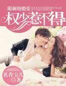《独家婚爱,权少惹不得》