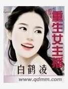 《重生女主播》