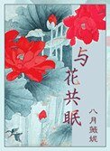《与花共眠(重生)》