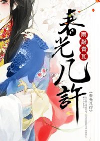 《春光几许》