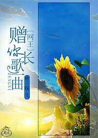 （BG-网王同人）[网王]赠你长歌一曲