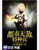 《都市无敌特种兵》