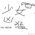 《电竞之少女凶猛(电竞系列之萝莉)》