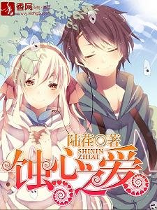 《蚀心之爱》