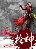 《网游之枪神》