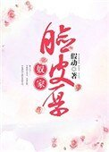 《奴家脸皮厚》