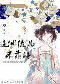 《这个徒儿不靠谱》