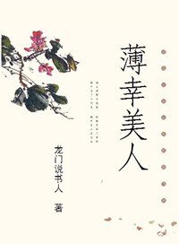 《薄幸美人》