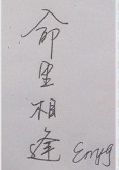 《命里相逢》
