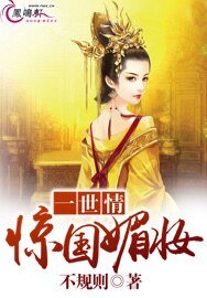 一世情：惊国媚妆