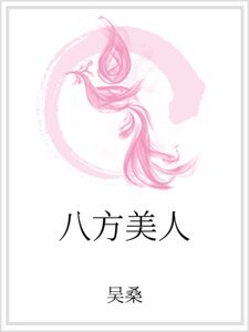 八方美人