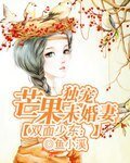 《双面少东:独宠芒果未婚妻》
