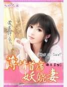 《薄情首席妖娆妻》