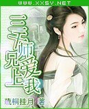 《三千师兄爱上我》