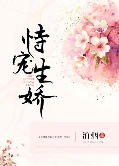 《恃宠生娇》