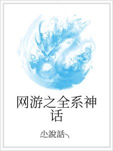 《网游之全系神话》