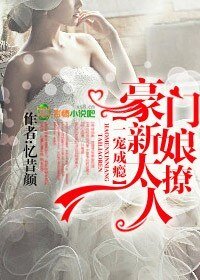 《一宠成瘾,豪门新娘太撩人》