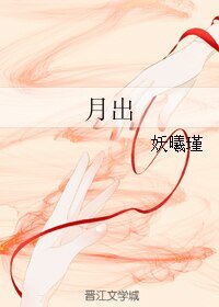 《月出》