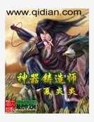 《神器铸造师》