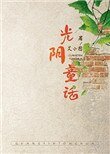 《光阴童话》