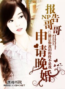 《报告哥哥,申请晚婚》