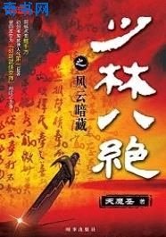 《少林八绝》