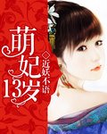 《萌妃13岁》