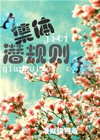 《集体潜规则》