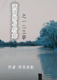 《高富帅与村姑之一二三事》