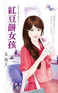 《红豆饼女孩(恶男友株式会社之一)》