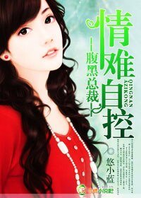 《腹黑总裁,情难自控》